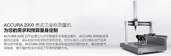 ZEISS ACCURA 2000 橋式三坐標測量機
